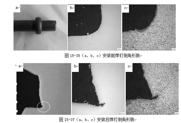 圖15-37（a、b、c）安裝后焊釘倒角形貌